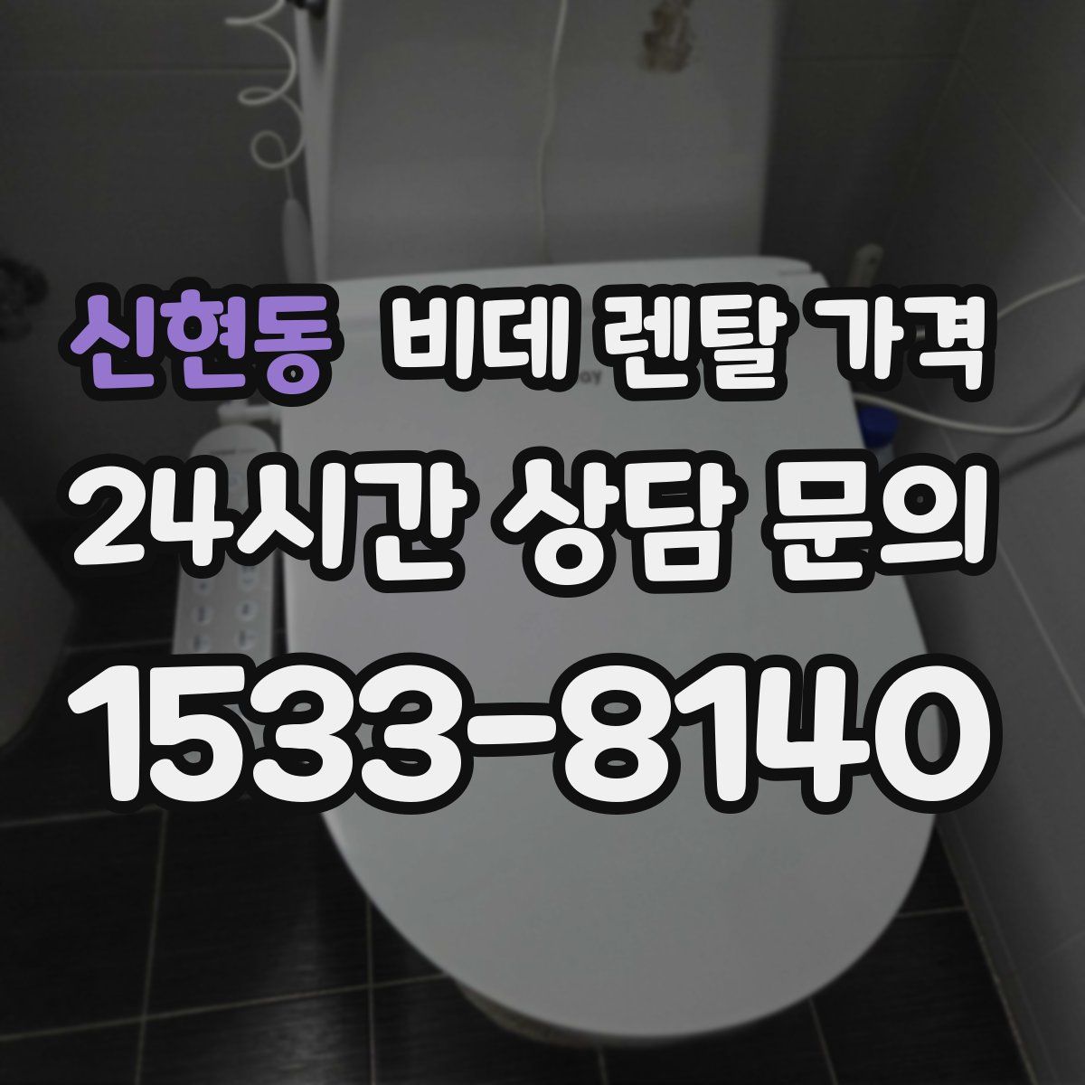 신현동 비데 렌탈 가격