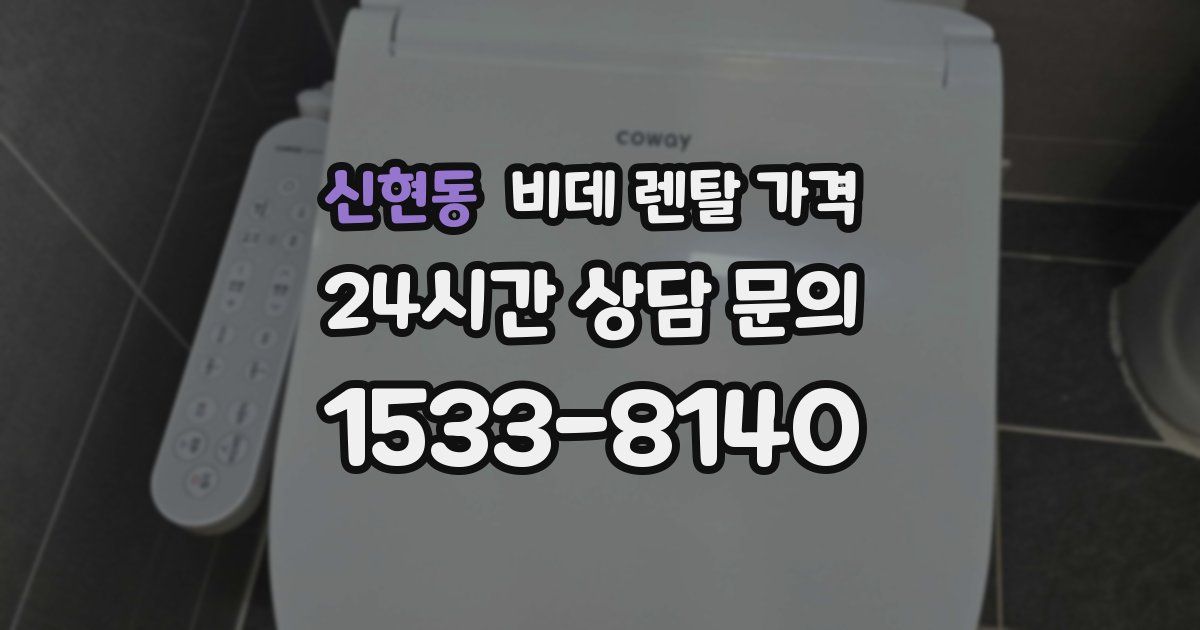 신현동 비데 렌탈 가격