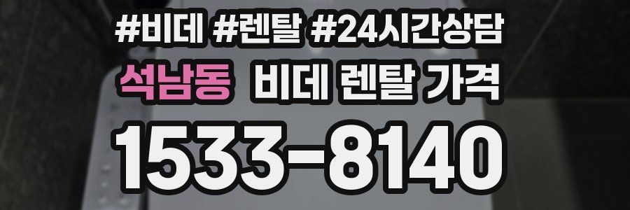 석남동 비데 렌탈 가격