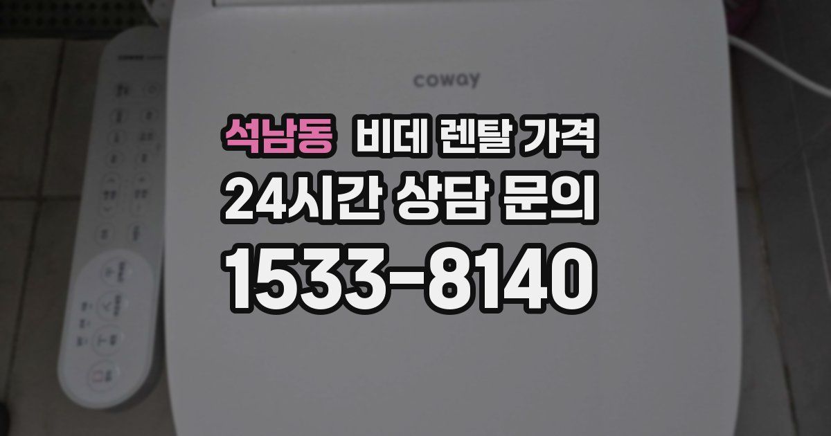 석남동 비데 렌탈 가격