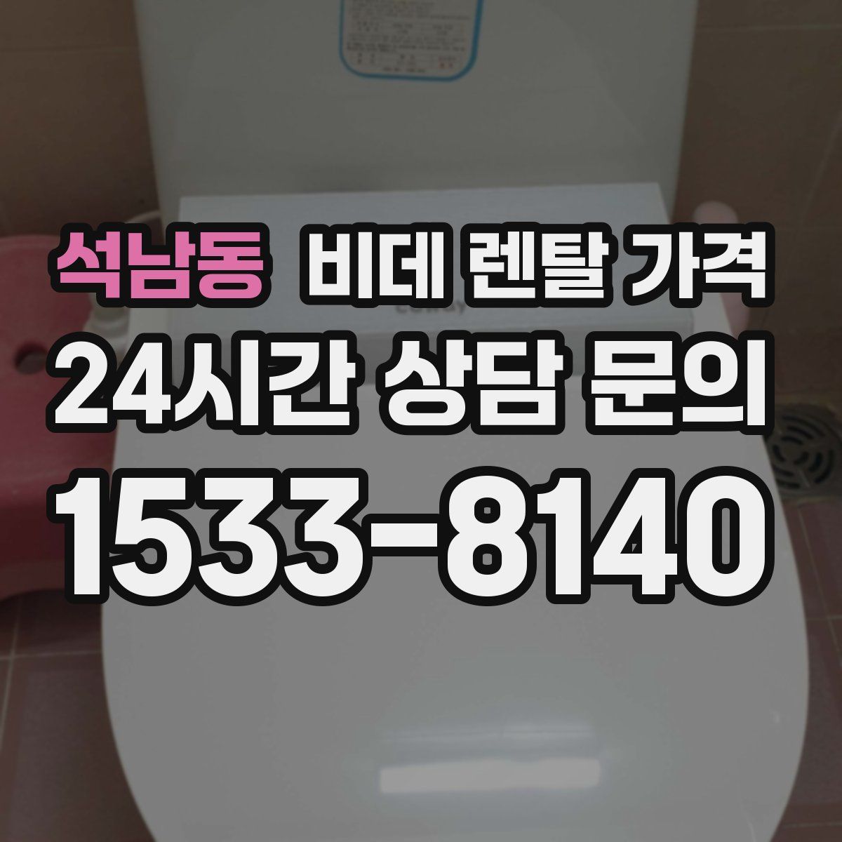 석남동 비데 렌탈 가격