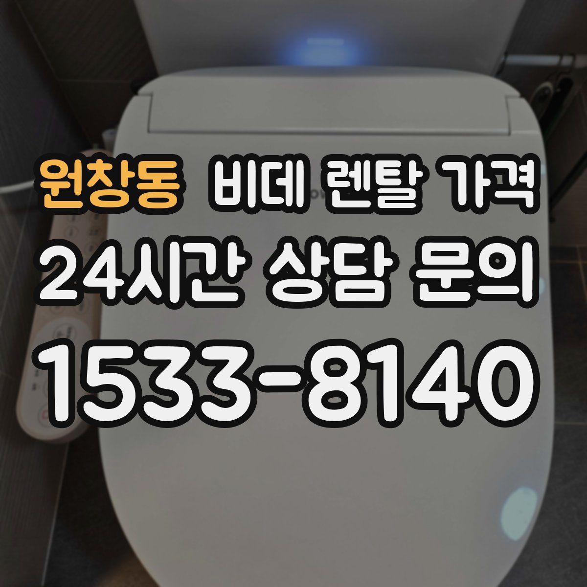 원창동 비데 렌탈 가격