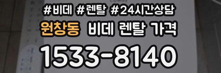 원창동 비데 렌탈 가격