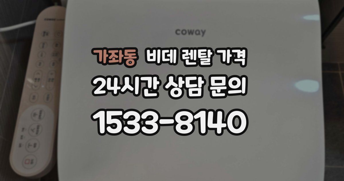 가좌동 비데 렌탈 가격