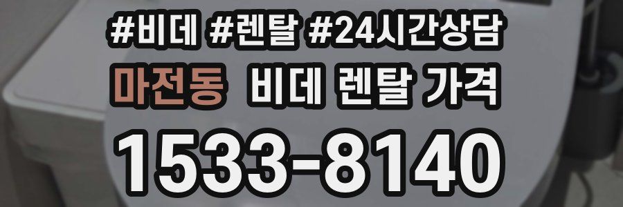 마전동 비데 렌탈 가격
