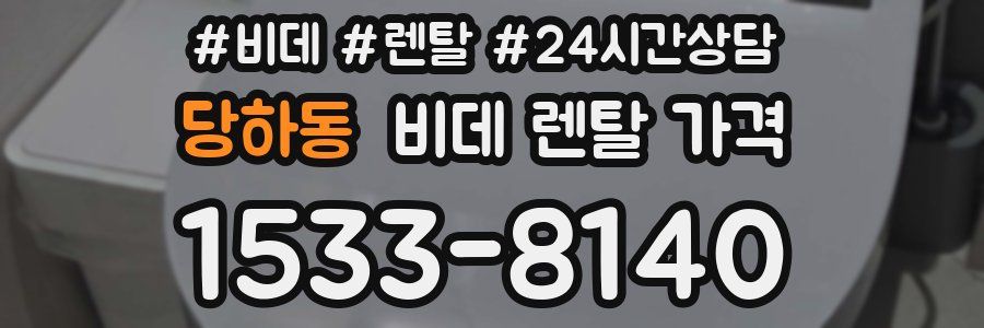 당하동 비데 렌탈 가격
