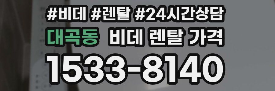 대곡동 비데 렌탈 가격