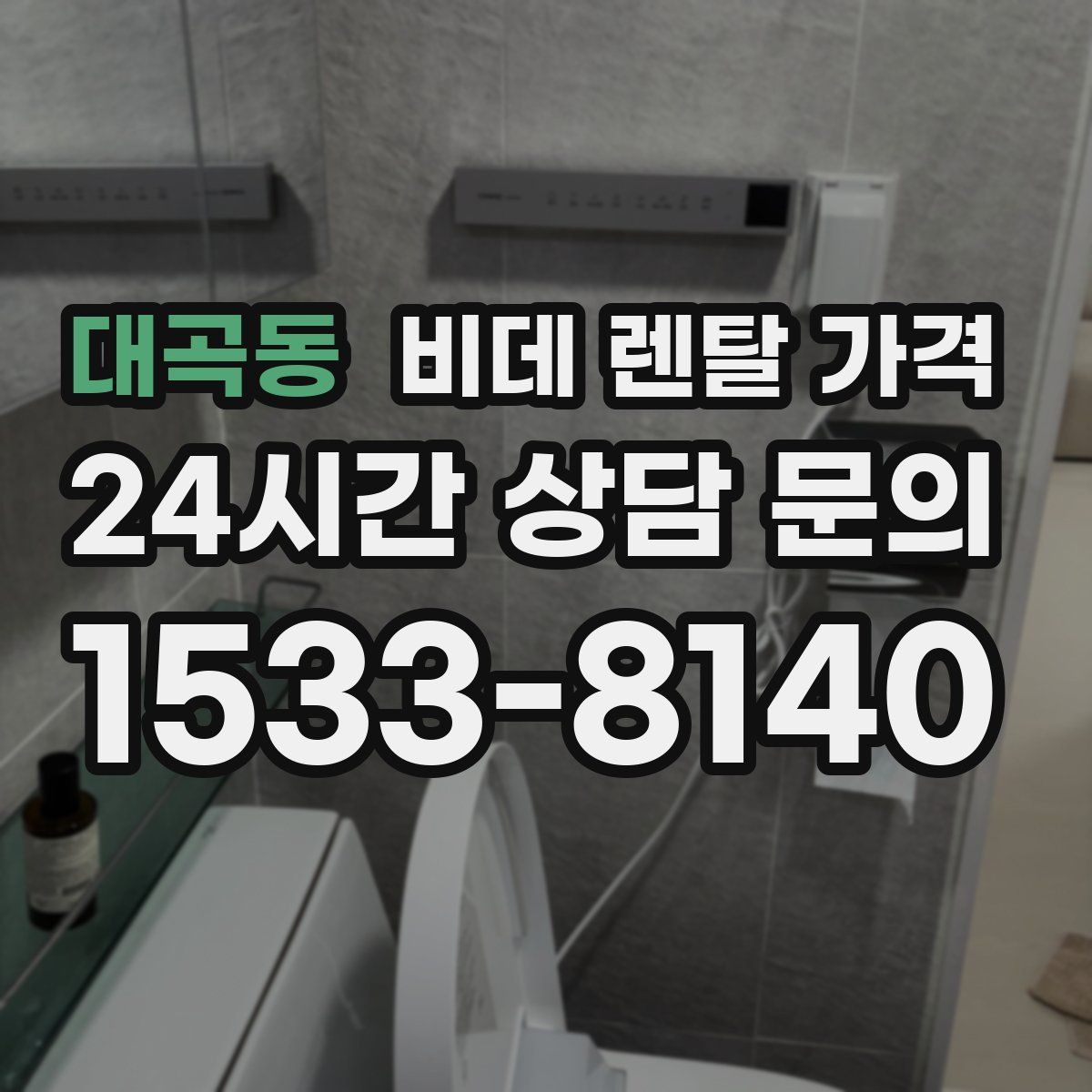 대곡동 비데 렌탈 가격