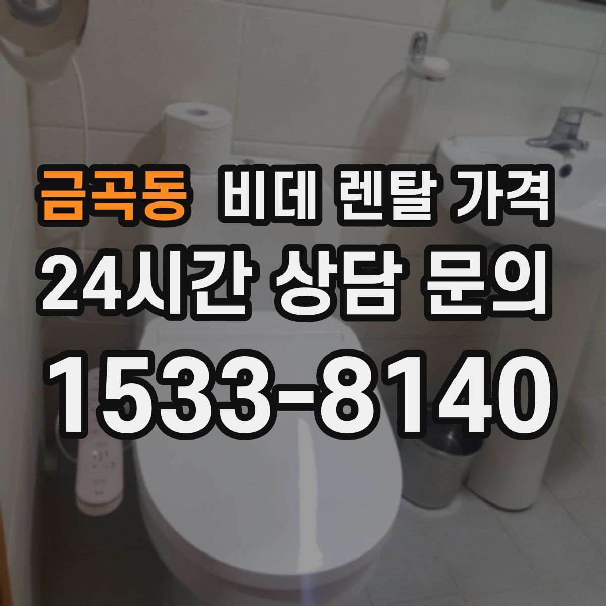 금곡동 비데 렌탈 가격