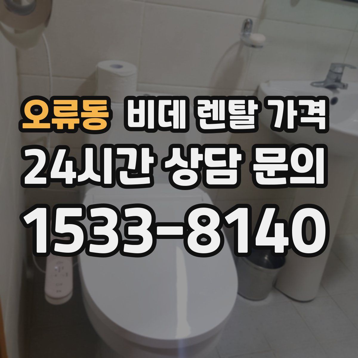 오류동 비데 렌탈 가격