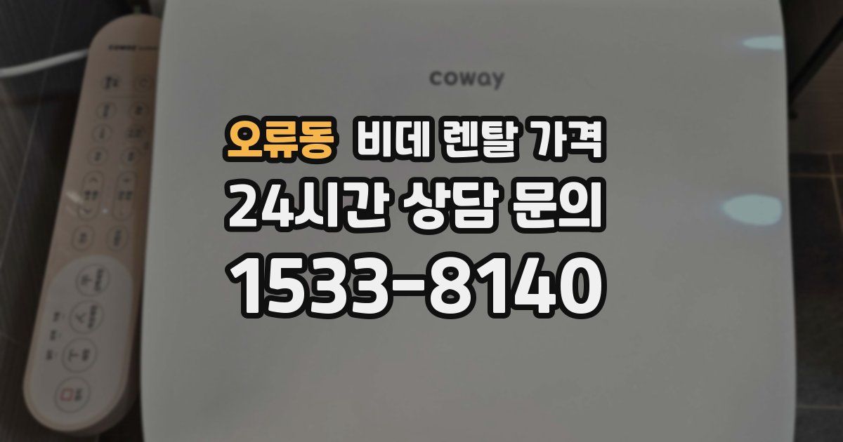 오류동 비데 렌탈 가격