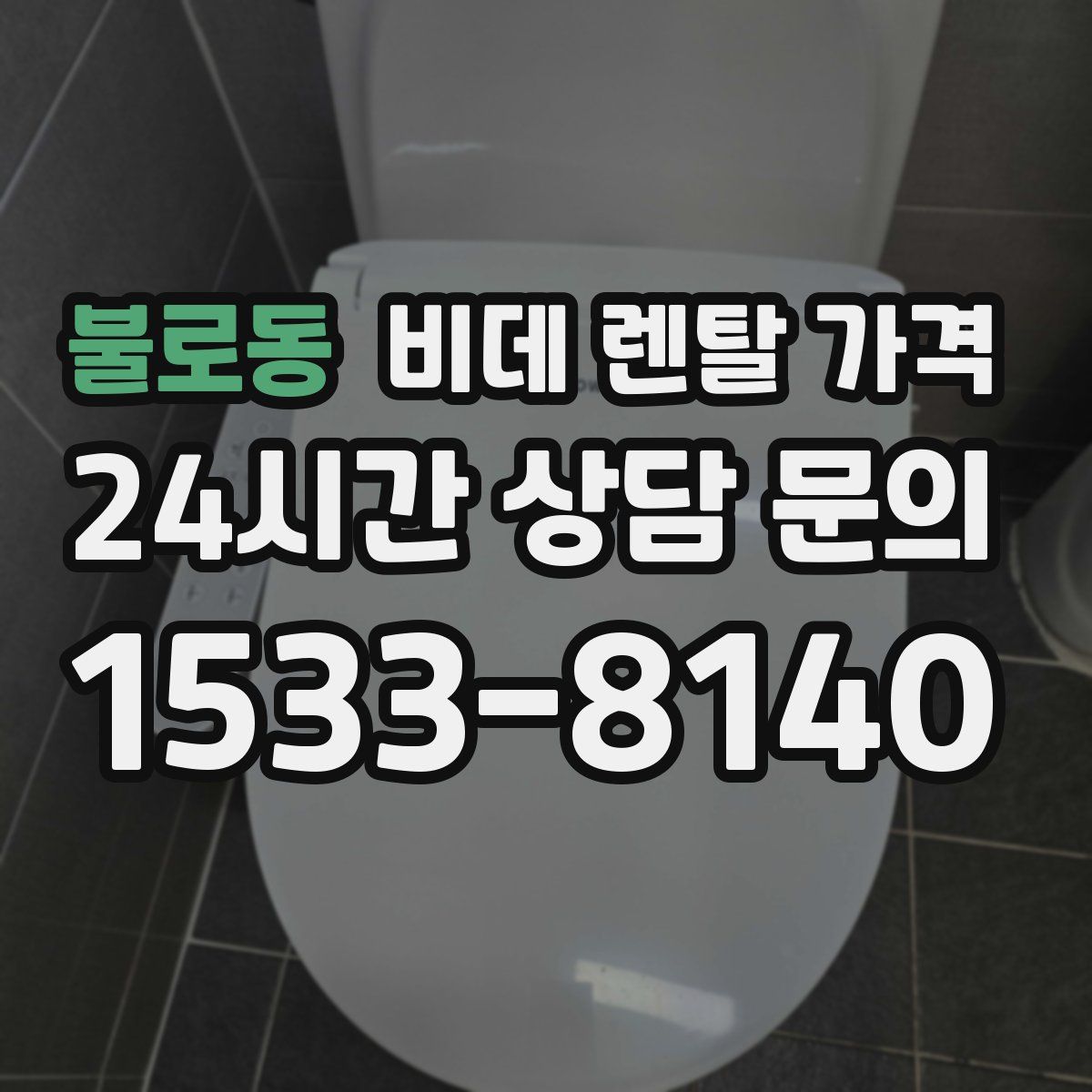 불로동 비데 렌탈 가격