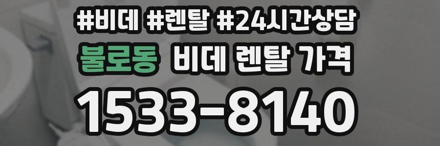 불로동 비데 렌탈 가격