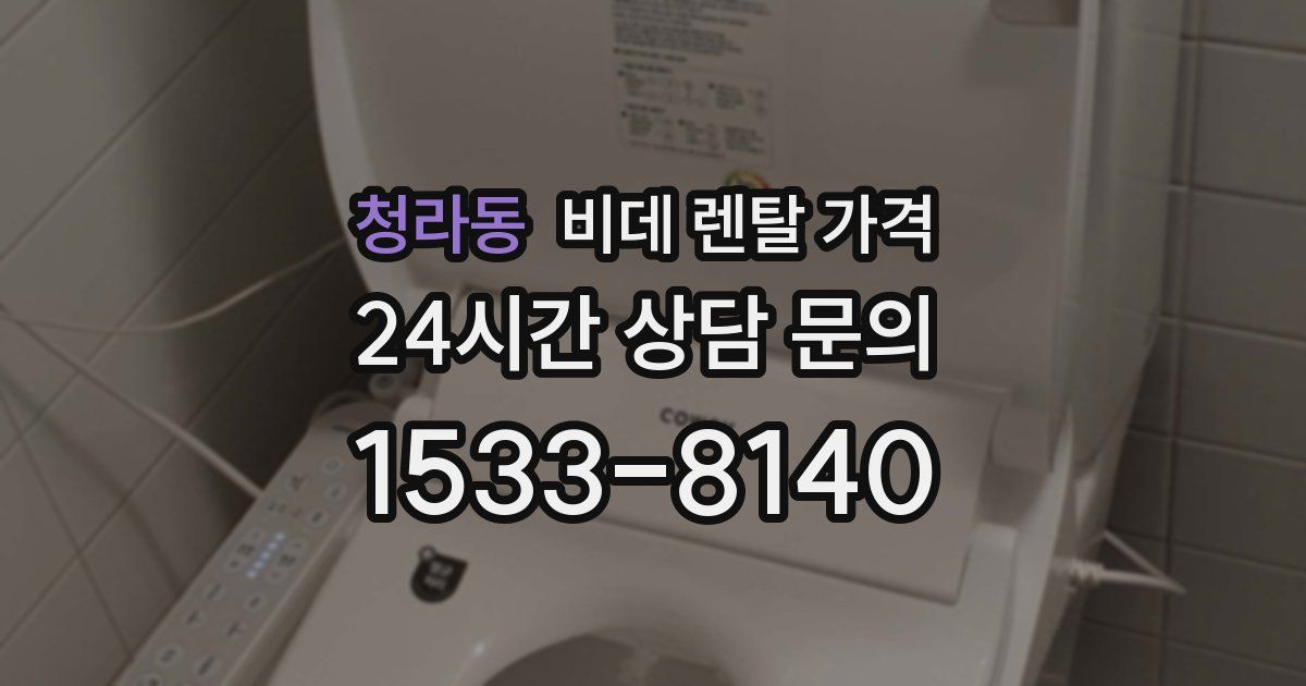 청라동 비데 렌탈 가격