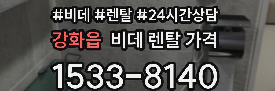 강화읍 비데 렌탈 가격
