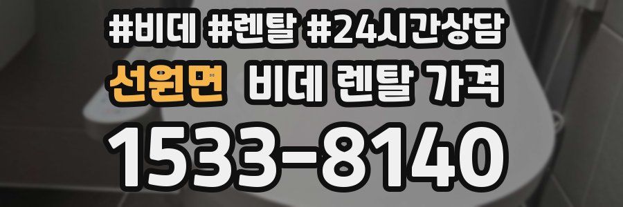 선원면 비데 렌탈 가격