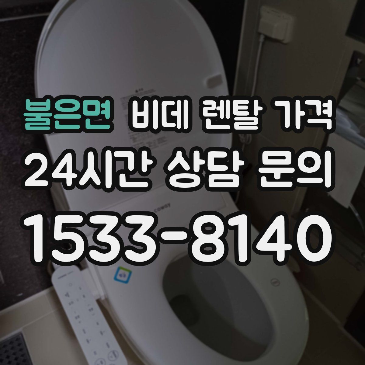 불은면 비데 렌탈 가격