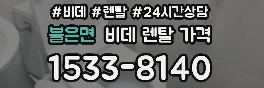 불은면 비데 렌탈 가격