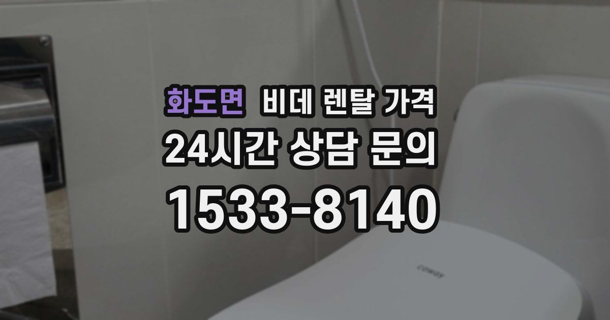 화도면 비데 렌탈 가격