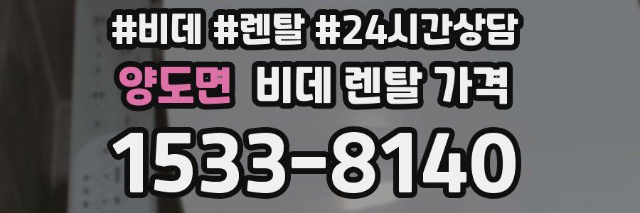 양도면 비데 렌탈 가격