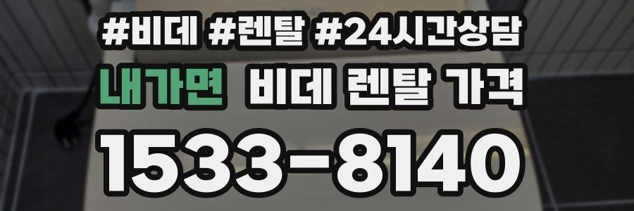 내가면 비데 렌탈 가격