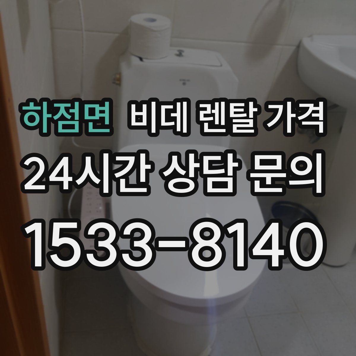 하점면 비데 렌탈 가격