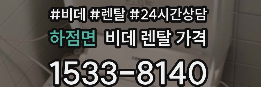 하점면 비데 렌탈 가격