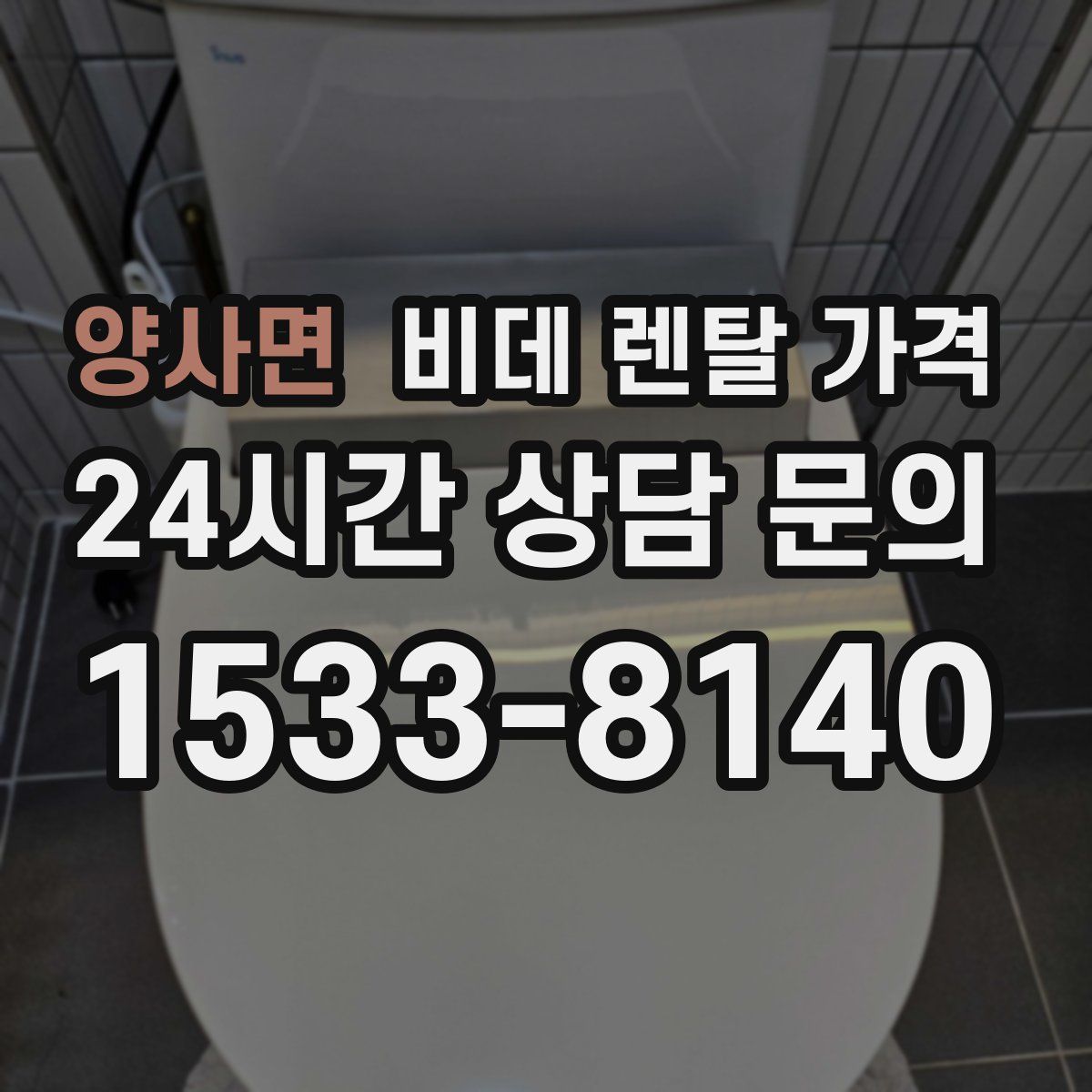 양사면 비데 렌탈 가격