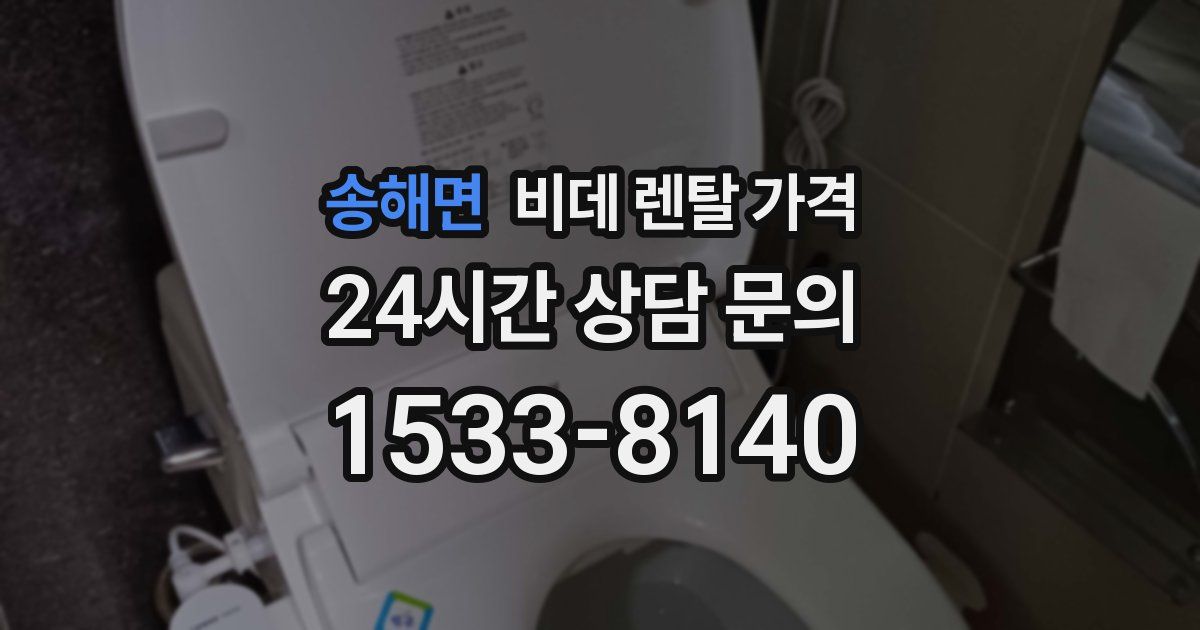 송해면 비데 렌탈 가격