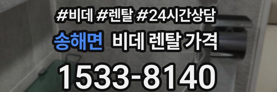 송해면 비데 렌탈 가격