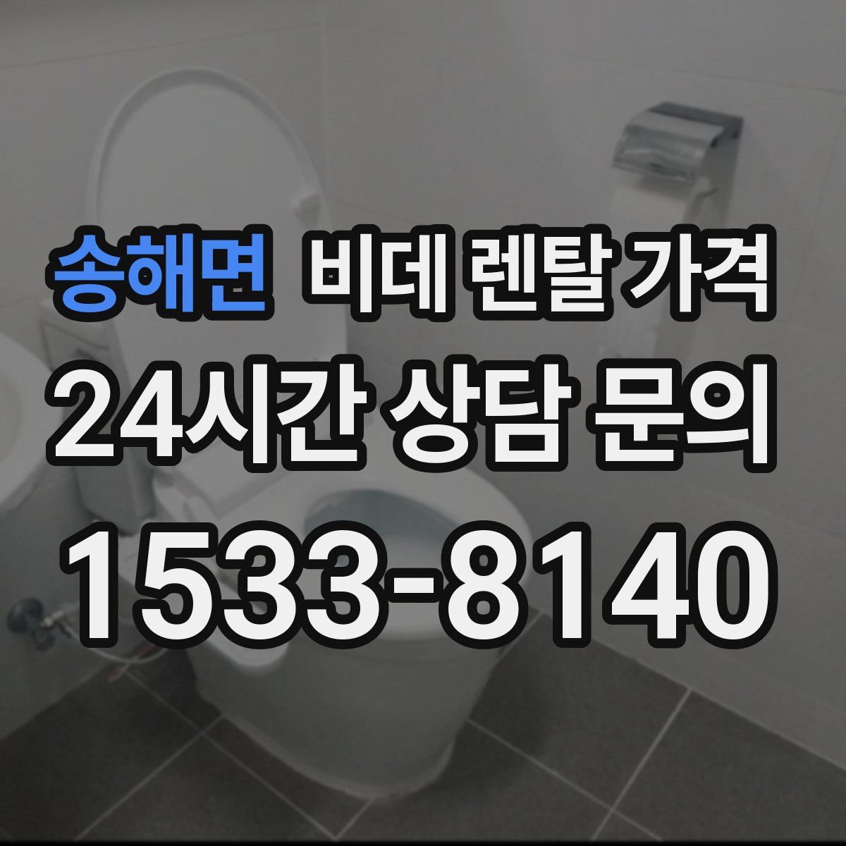 송해면 비데 렌탈 가격