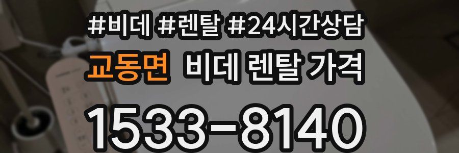 교동면 비데 렌탈 가격