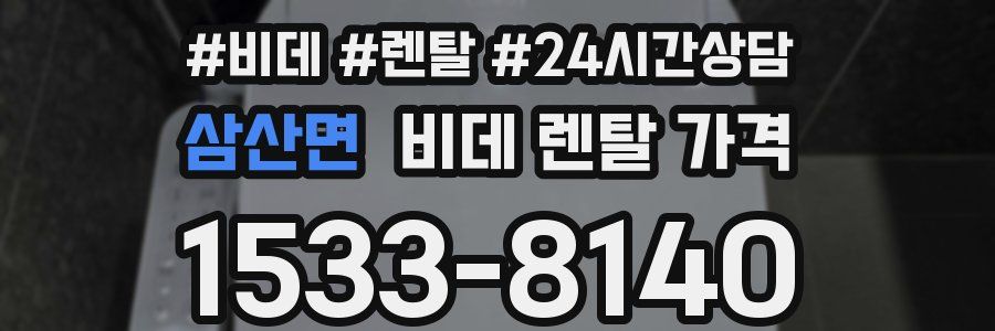 삼산면 비데 렌탈 가격