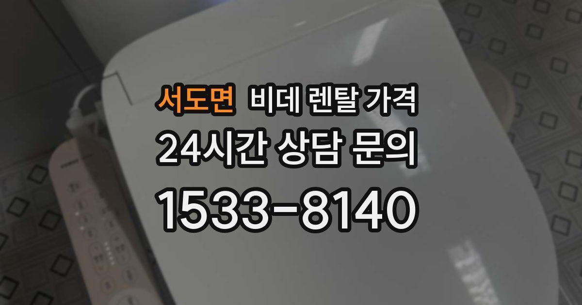 서도면 비데 렌탈 가격