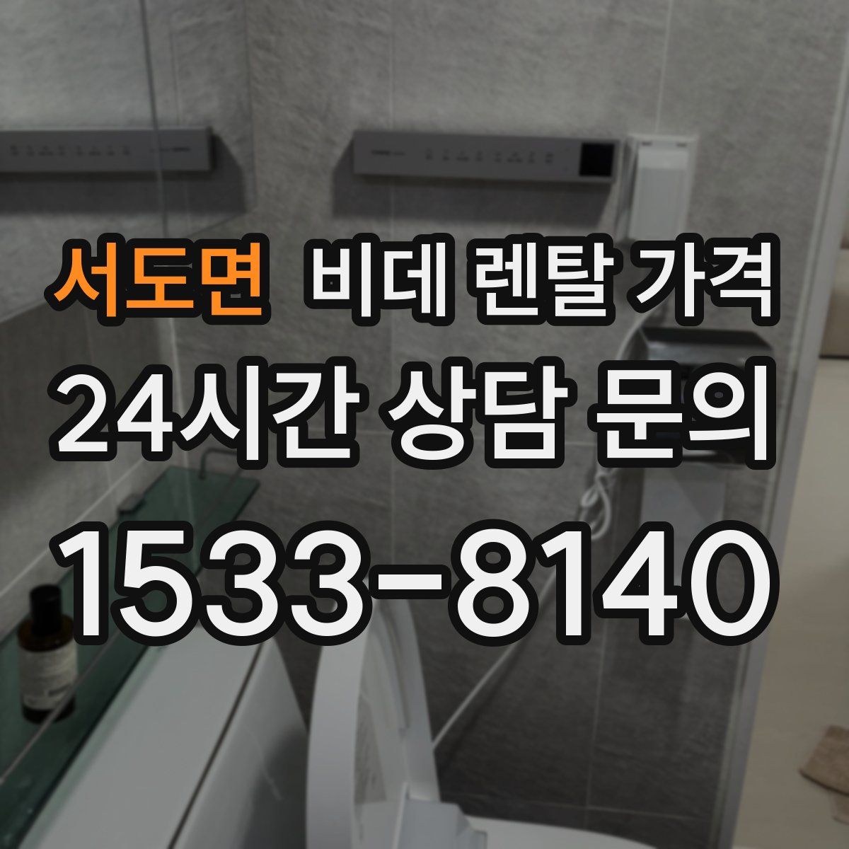 서도면 비데 렌탈 가격