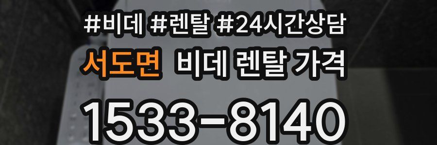 서도면 비데 렌탈 가격