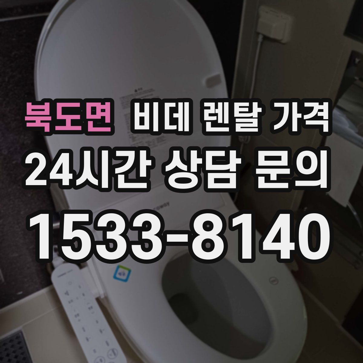 북도면 비데 렌탈 가격