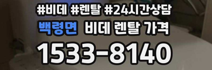 백령면 비데 렌탈 가격