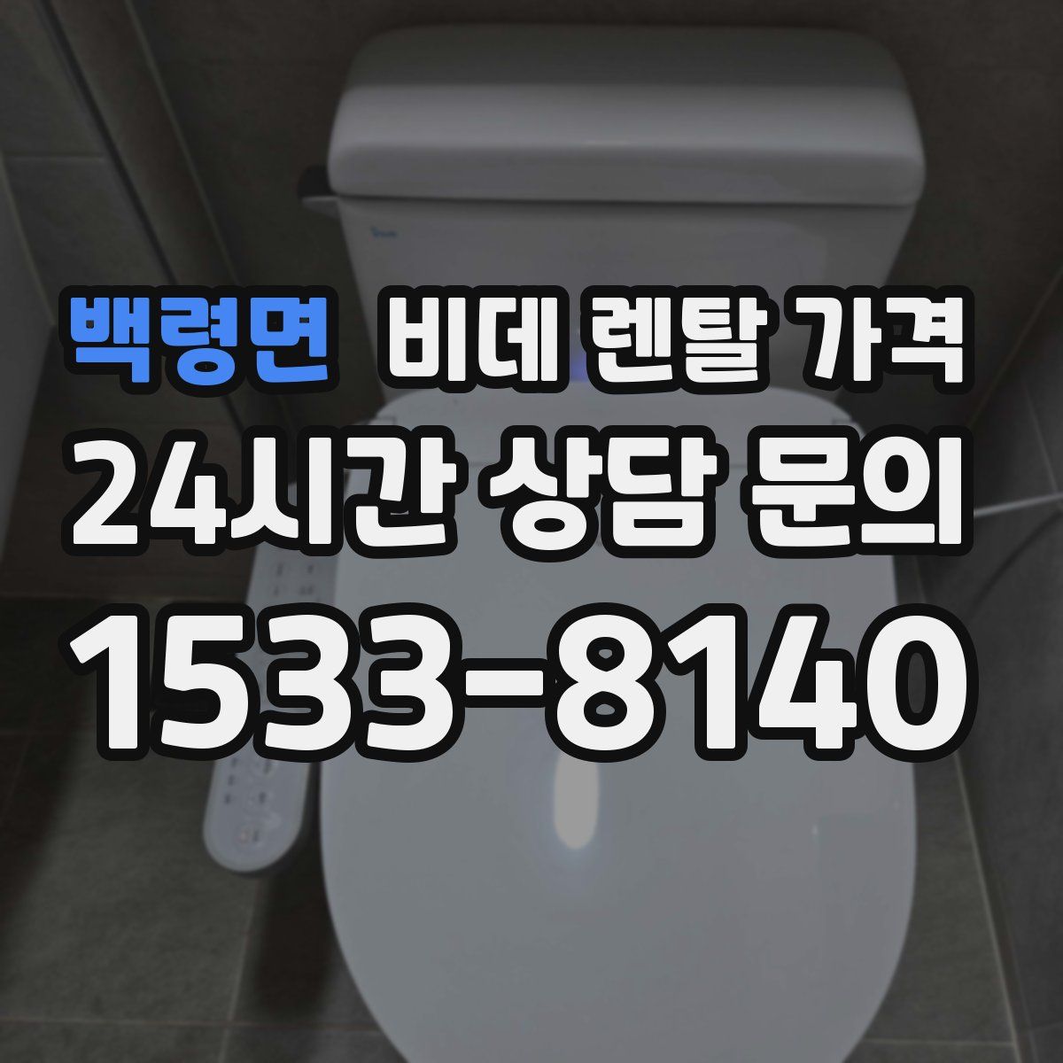 백령면 비데 렌탈 가격