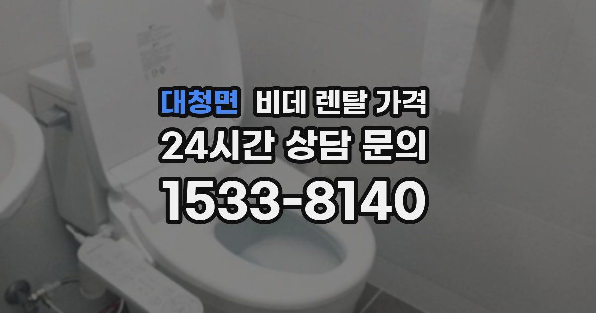 대청면 비데 렌탈 가격