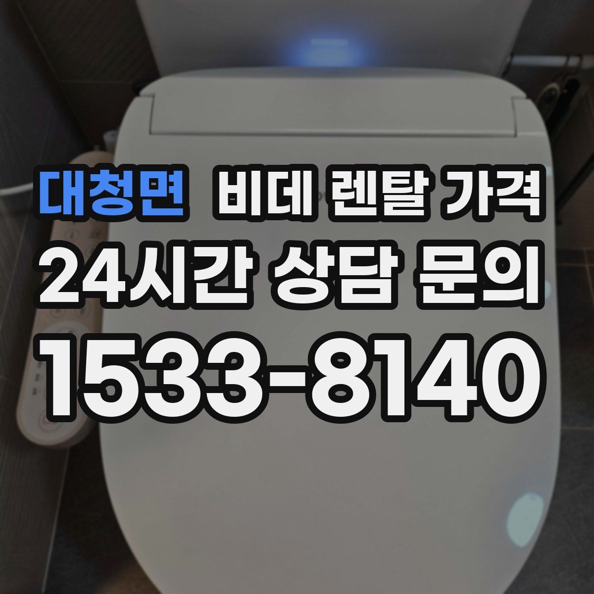 대청면 비데 렌탈 가격