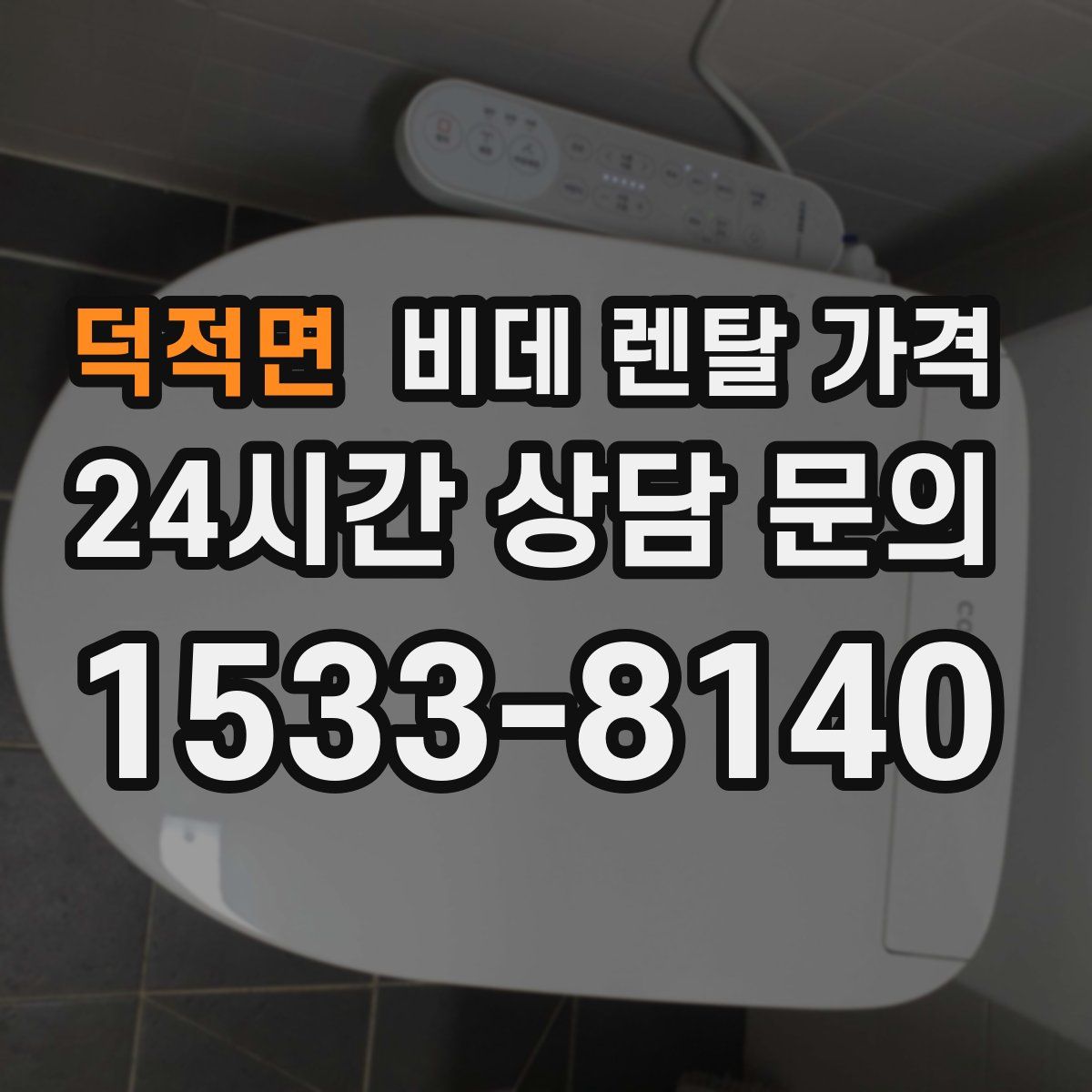 덕적면 비데 렌탈 가격