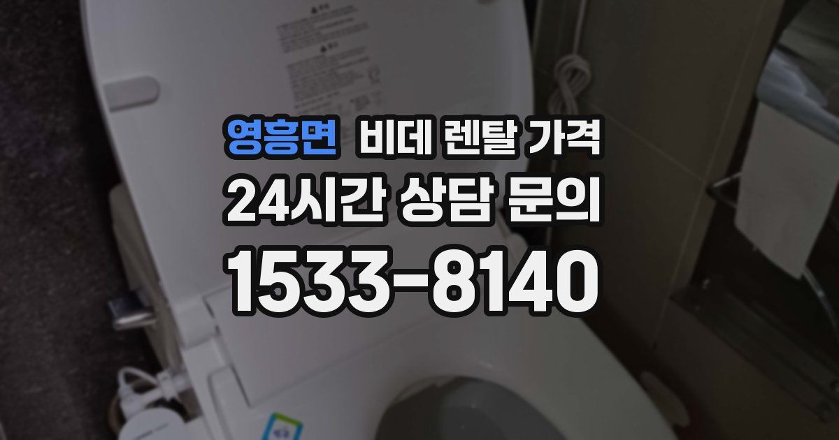 영흥면 비데 렌탈 가격