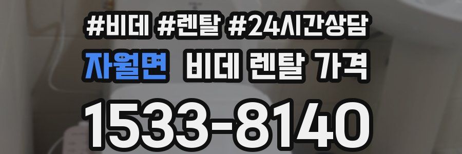 자월면 비데 렌탈 가격