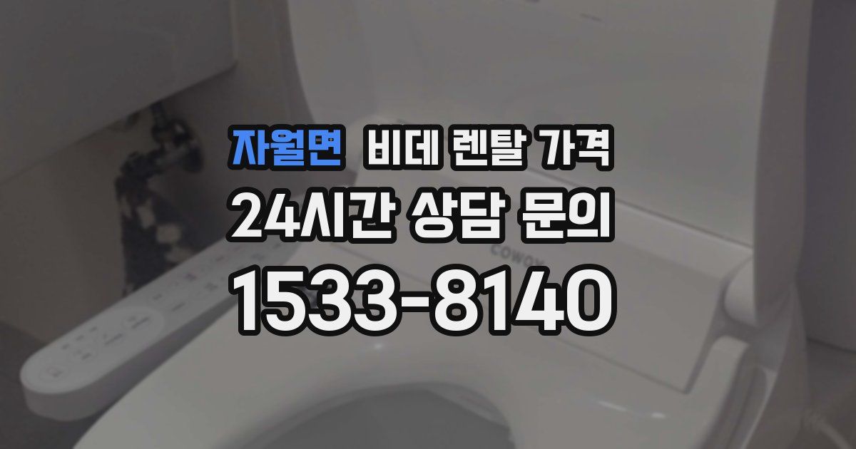 자월면 비데 렌탈 가격