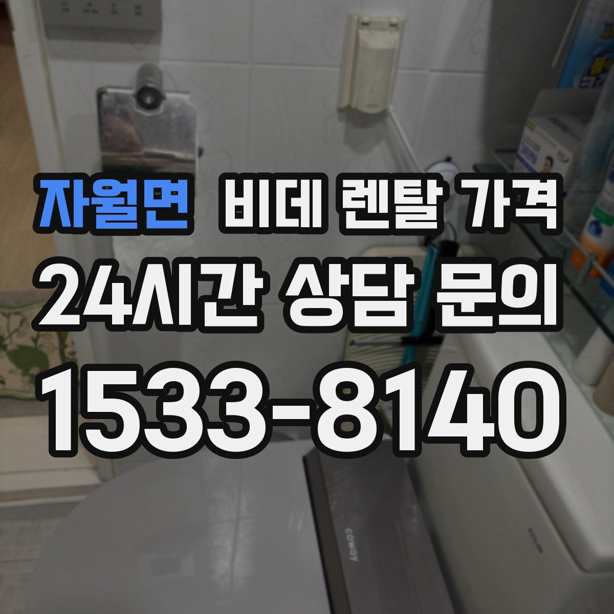 자월면 비데 렌탈 가격