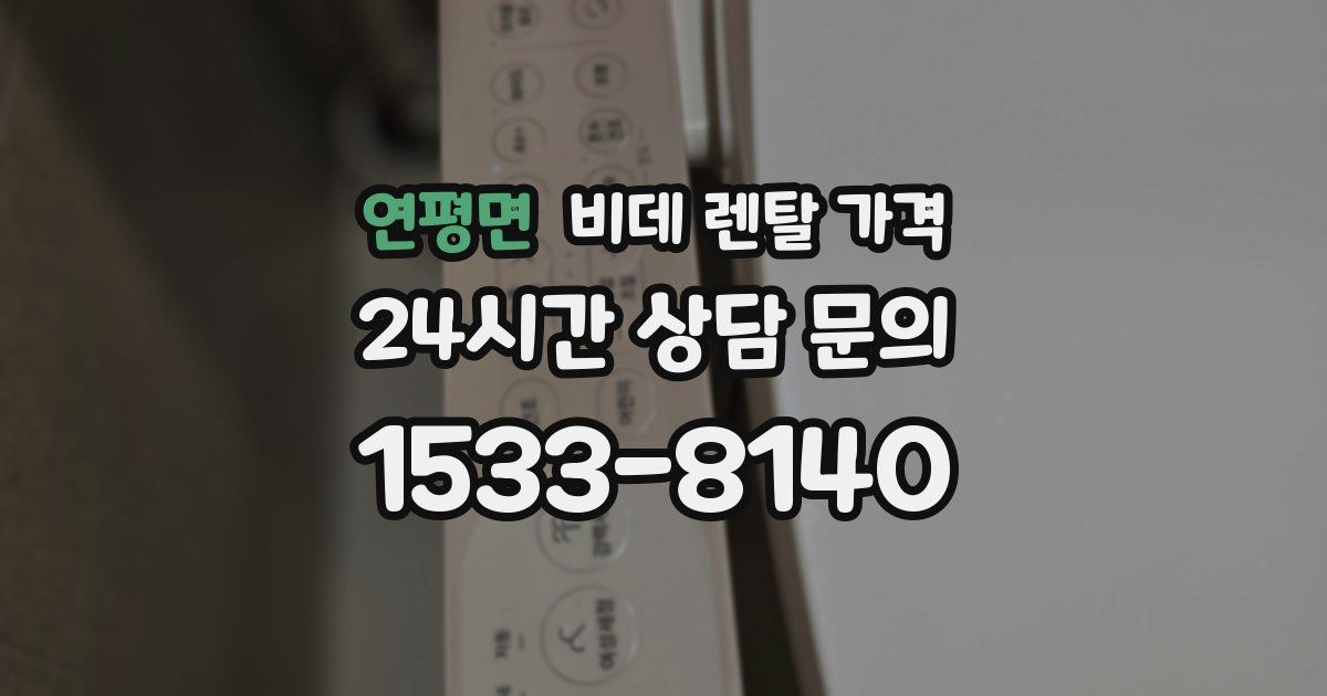연평면 비데 렌탈 가격