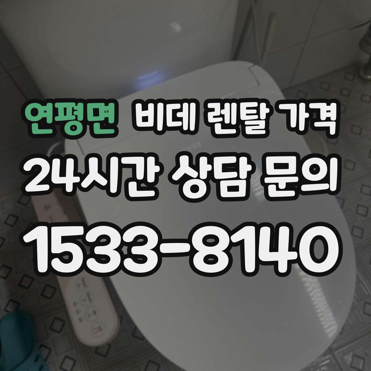 연평면 비데 렌탈 가격