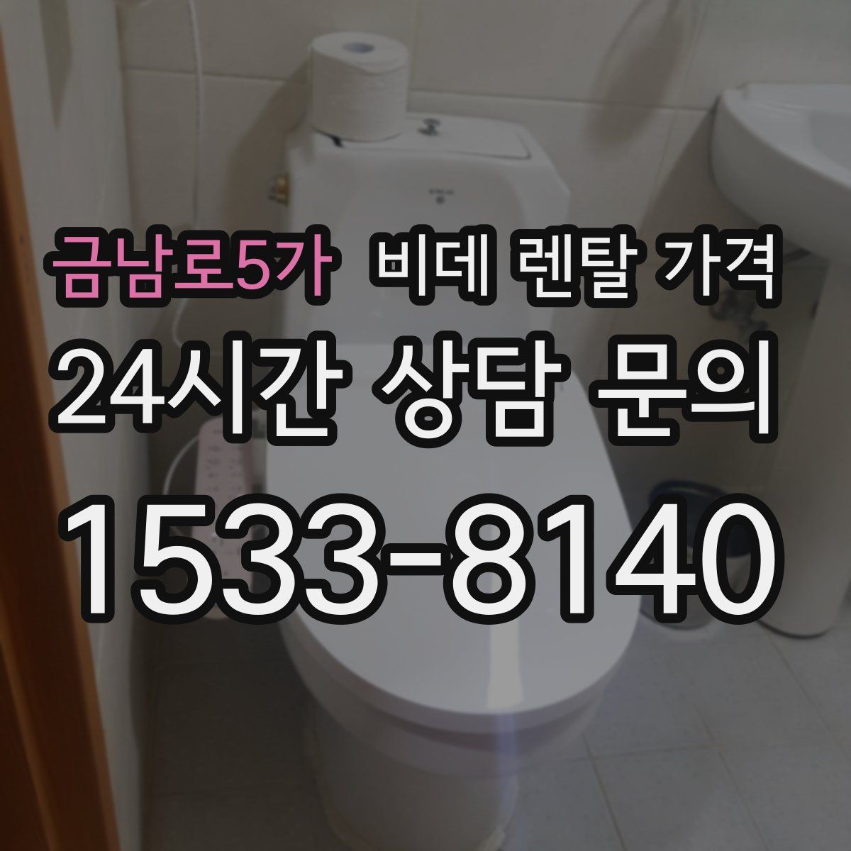 금남로5가 비데 렌탈 가격