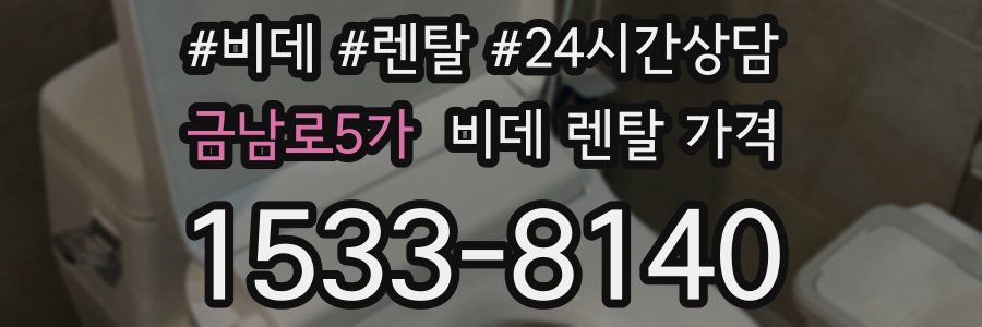 금남로5가 비데 렌탈 가격